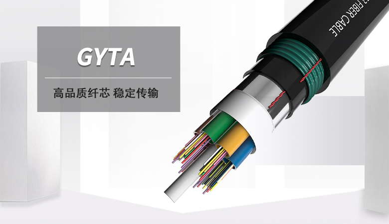 GYTA光纜，GYTA光纜廠家