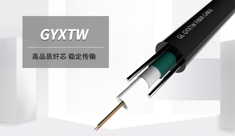 GYXTW光纜，GYXTW中心束管式光纜，GYXTW光纜廠家