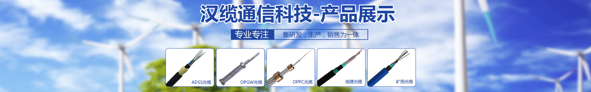 ADSS光纜|ADSS光纜價格|OPGW光纜廠家|電力光纜廠家|湖南漢纜通信科技有限公司官網